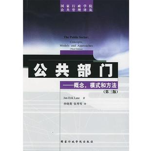 模式 和方法 第三版 Erik 公共部门——概念 Jan 正版
