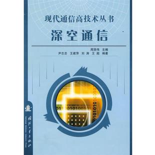 【正版书】 现代通信高技术丛书深空通信 周贤伟　主编 国防工业出版社