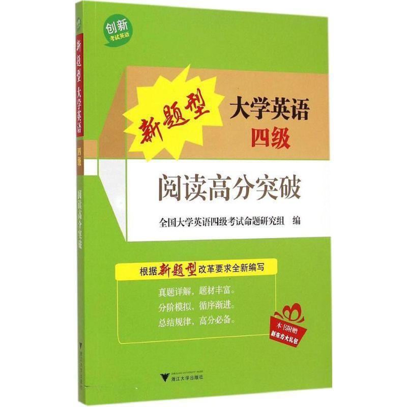 【正版书】 新题型大学英语四级阅读高分突破 全国大学英语四级考试命题研究组 浙江大学出版社