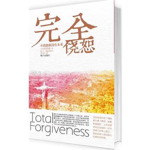 【正版书】 饶恕:没有饶恕就没有未来 (美)柯恩德　著,刘可洲　译 南方出版社