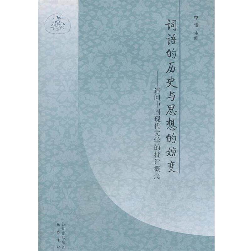 【正版书】 词语的历史与思想的嬗变—追问中国现代文学的批评概念 李怡 编 巴蜀书社