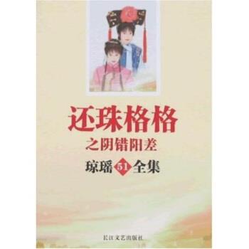 【正版】琼瑶全集51 还珠格格之阴错阳差 琼瑶