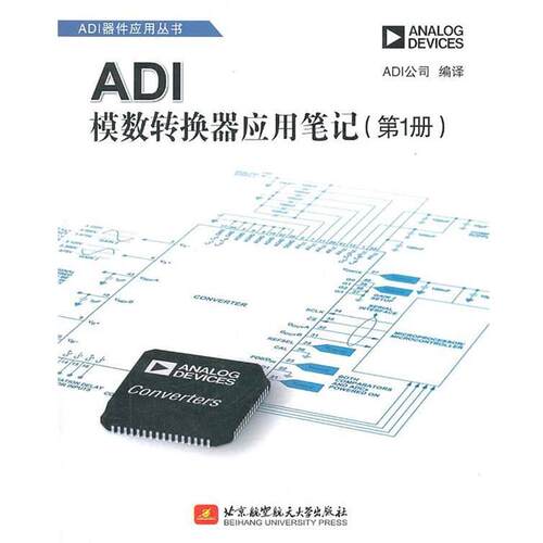 【正版书】 ADI模数转换器应用笔记 ADI公司　编译 北京航空航天