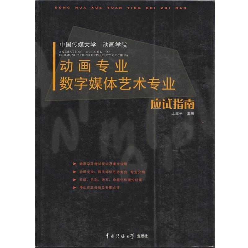【正版书】 动画专业数字媒体艺术专业应试指南 王雅平 主编 中国传媒大学出版社
