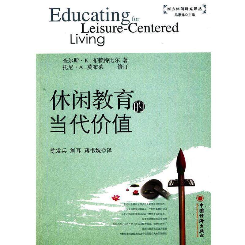【正版书】 休闲教育的当代价值 查尔斯·K.布赖特比尔,托尼·A.莫布莱 ,陈发兵,刘耳,蒋书婉 译 中国经济出版社