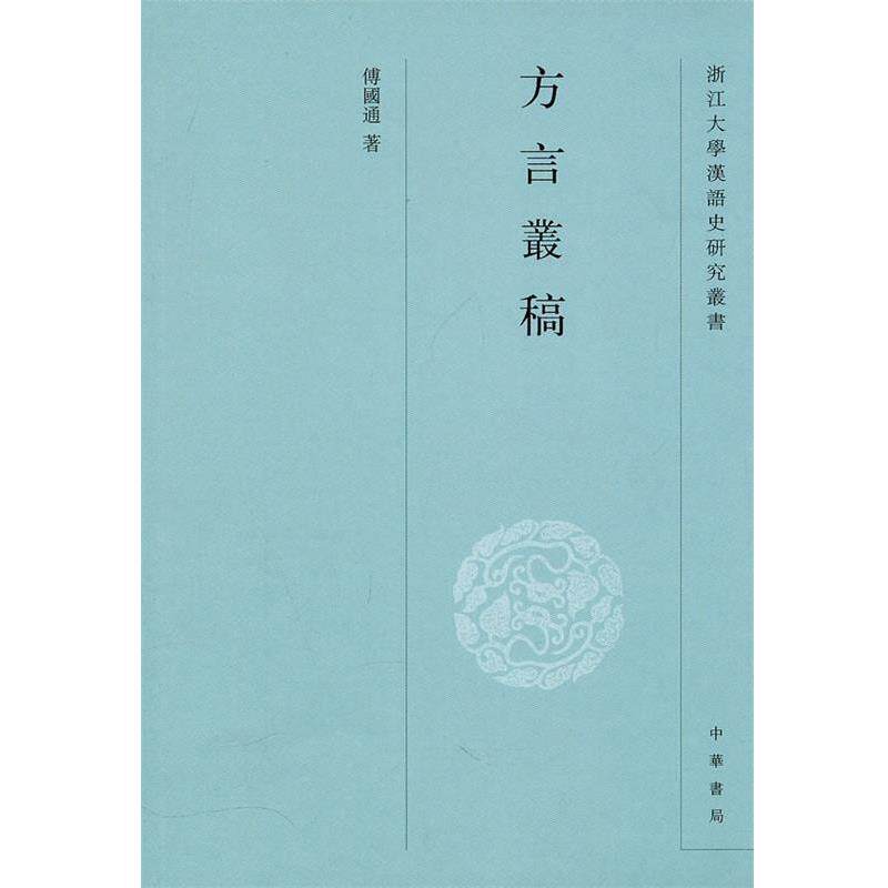 【正版书】 方言丛稿--浙江大学汉语史研究丛书 傅國通　著 中华书局