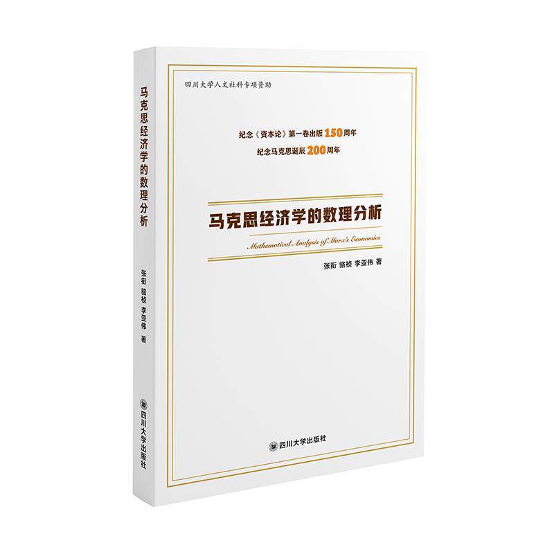【正版书】 马克思经济学的数理分析 张衔,骆桢,李亚伟 四川大学出版社