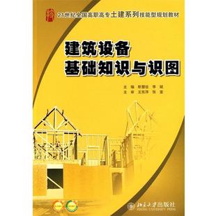 【正版书】 建筑设备基础知识与识图 靳慧征,李斌 主编 北京大学出版社