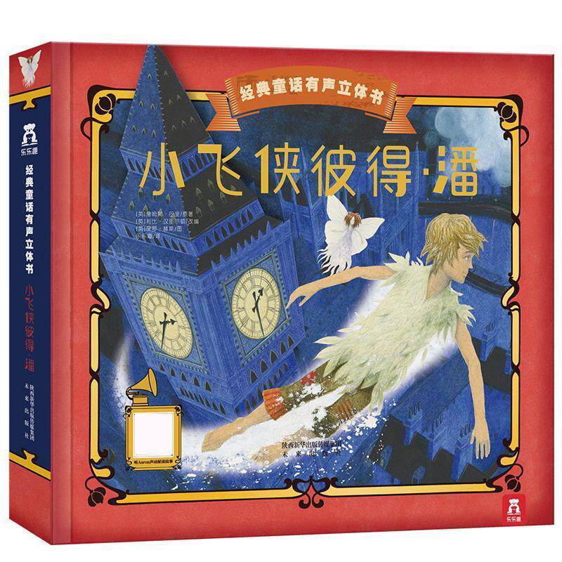 【正版书】 小飞侠彼得潘 [英]詹姆斯·巴里原著 [英]利比·汉密尔顿改编 荣信文化编译 阳光出版社