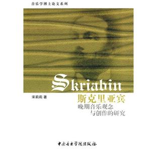 【正版】斯克里亚宾晚期音乐观念与创作的研究 宋莉莉