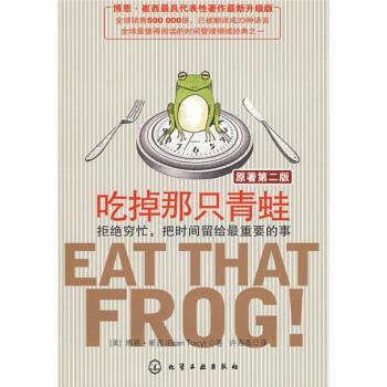 【正版书】 吃掉那只青蛙:拒绝穷忙，把时间留给重要的事 [美] 崔西 著,许海燕 译 化学工业出版社