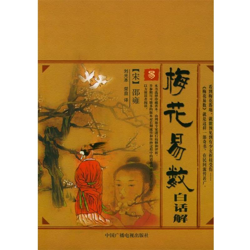 【正版书】 梅花易数白话解 (宋)邵雍 著,刘光本,荣益 译 中国广播影视出版社