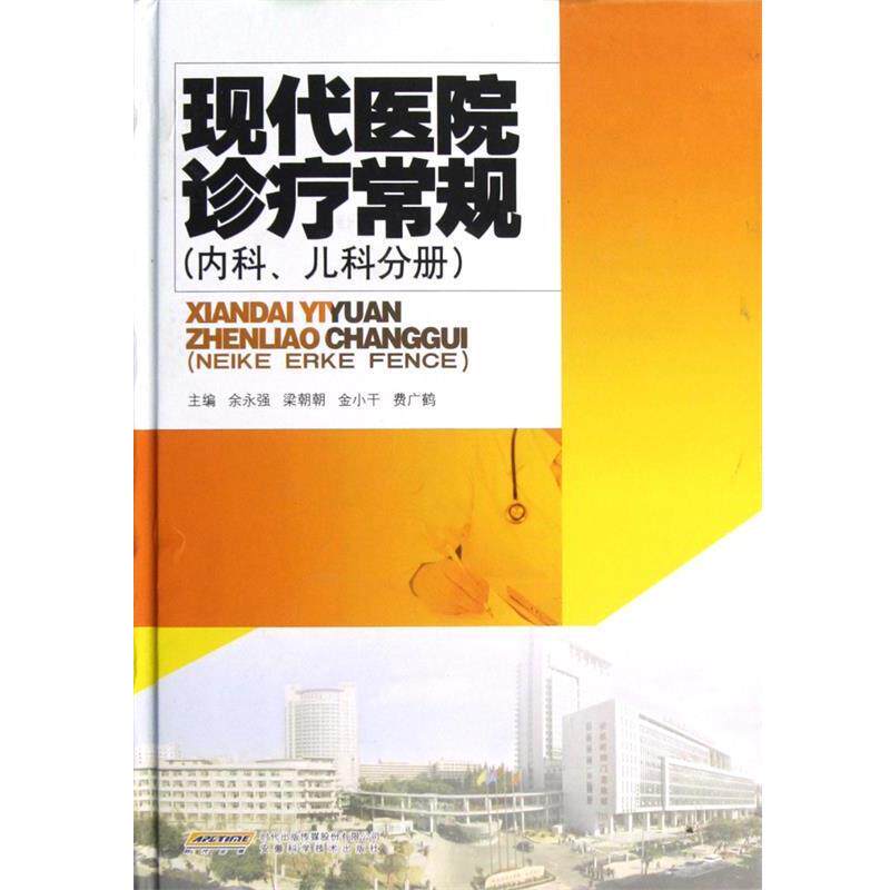 【正版书】 现代医院诊疗常规:内科儿科分册 余永强, 梁朝朝, 金小干, 费广鹤 安徽科学技术出版社