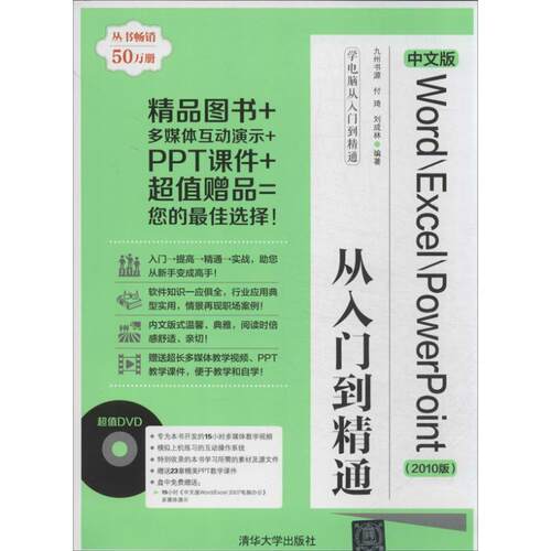 【正版书】 Word\Excel\PowerPoint从入门到精通 付琦, 刘成林 清华大学出版社