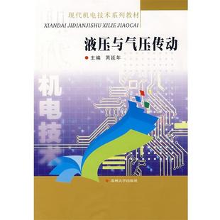 盛小明 芮延年 液压与气压传动 写 正版