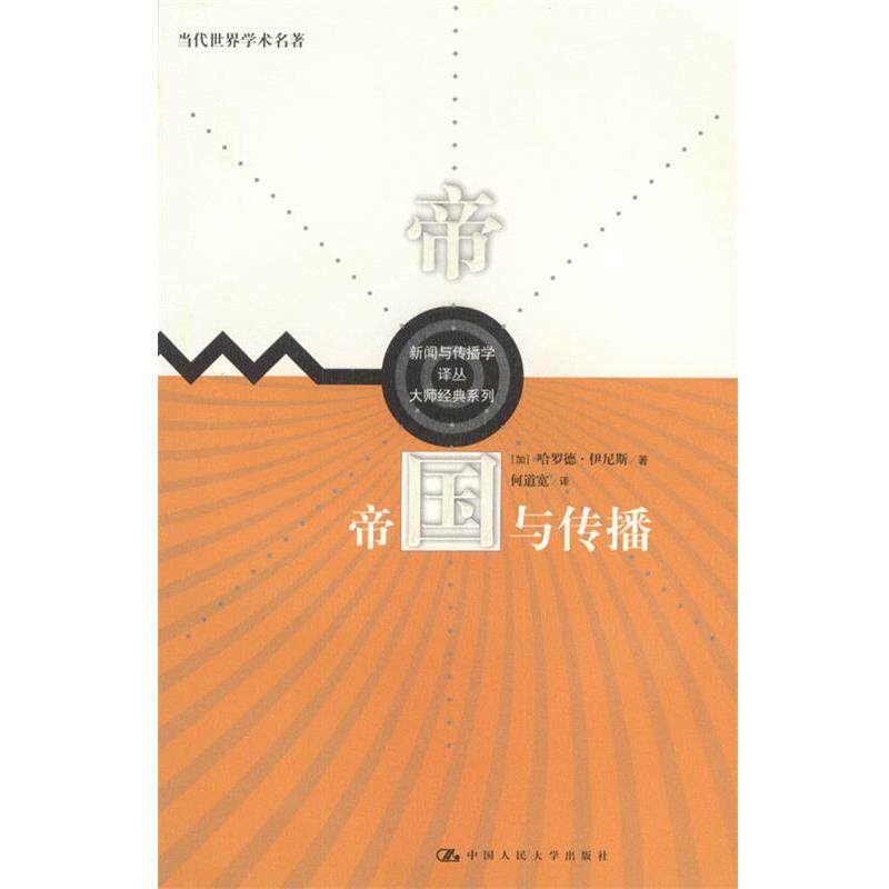 【正版书】 帝国与传播 [加]伊尼斯 著,何道宽 译 中国人民大学出版社