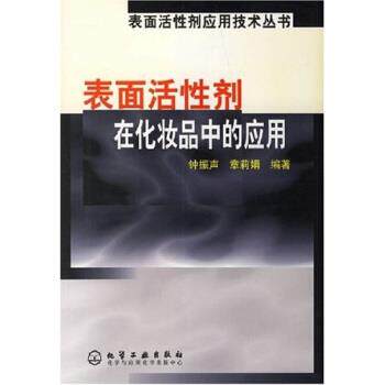 【正版书】 表面活性剂在化妆品中的应用 钟振声 著 化学工业出版社