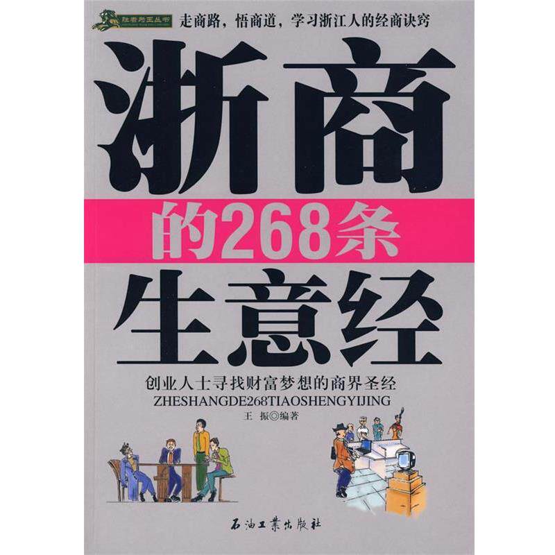 【正版书】 浙商的268条生意经 王振 编著 石油工业出版社