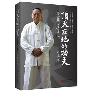 【正版】顶天立地的功夫 形意拳内功讲记 马世琦