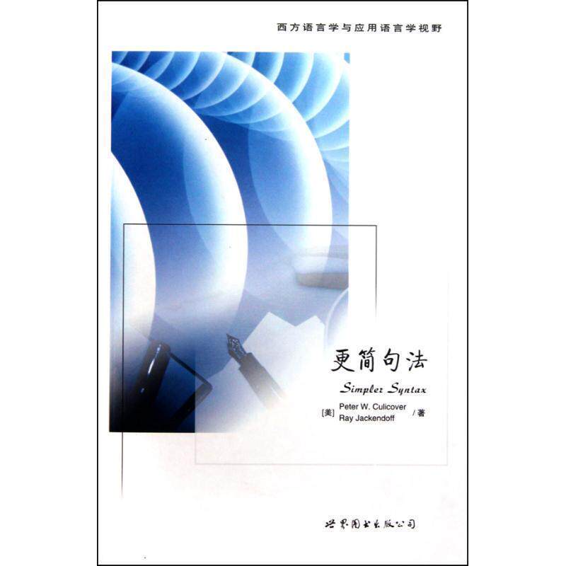【正版书】 更简句法 (美)库里卡弗,(美)杰克道夫 著,胡建 华 导读 世界图书出版公司出版社