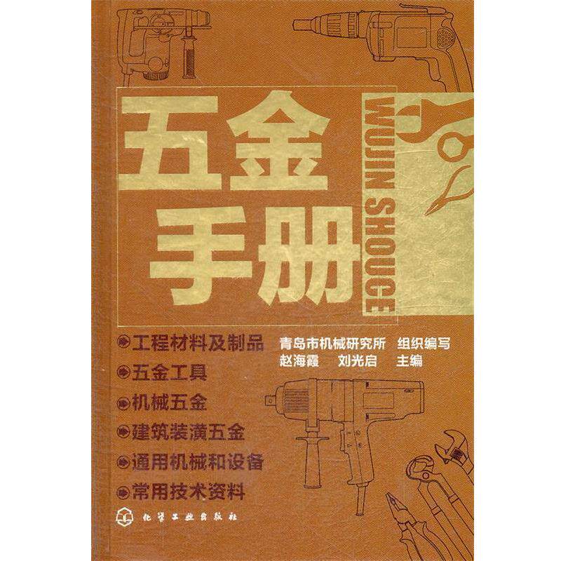 【正版书】 五金手册 赵海霞,刘光启 主编 化学工业出版社