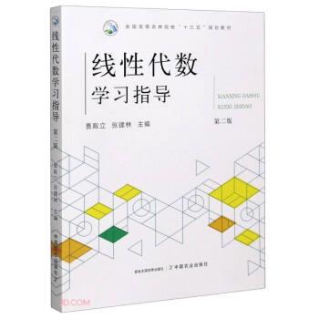 【正版】线性代数学习指导 第2版全国高等农林院校十三五规划教材 不详
