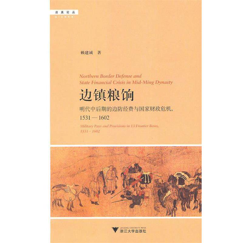 【正版】边镇粮饷 明代中后期的边防经费与国家财政危机(1531 16 赖建诚