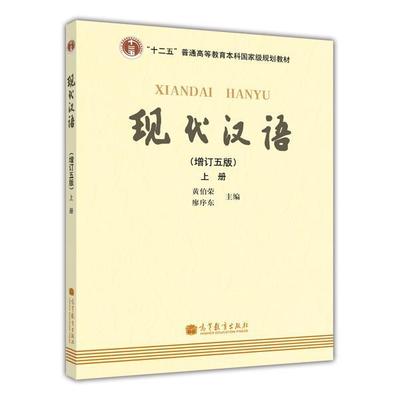 【正版】现代汉语 [增订五版](上) 黄伯荣、廖序东