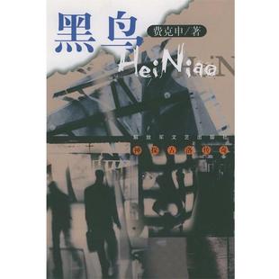 【正版书】 黑鸟 神探古洛传奇 费克申 著 文艺出版社