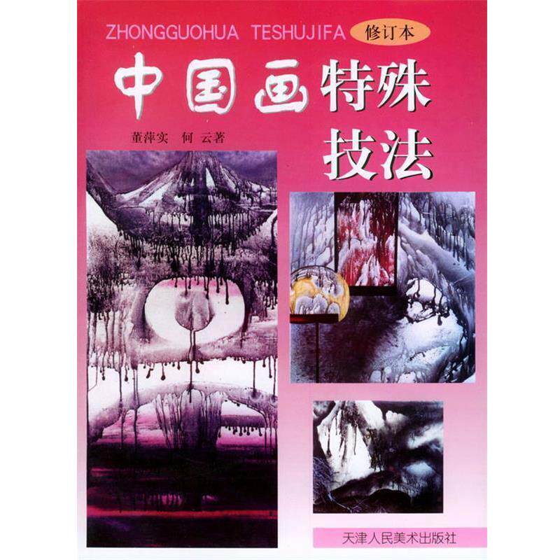 【正版书】 中国画特殊技法 董萍实,何云 著 天津人民美术出版社