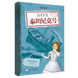 【正版书】 我的故事:SOS泰坦尼克号 (法)克里斯蒂娜·费雷-弗勒里　著,蔡燕　译 浙江少年儿童出版社