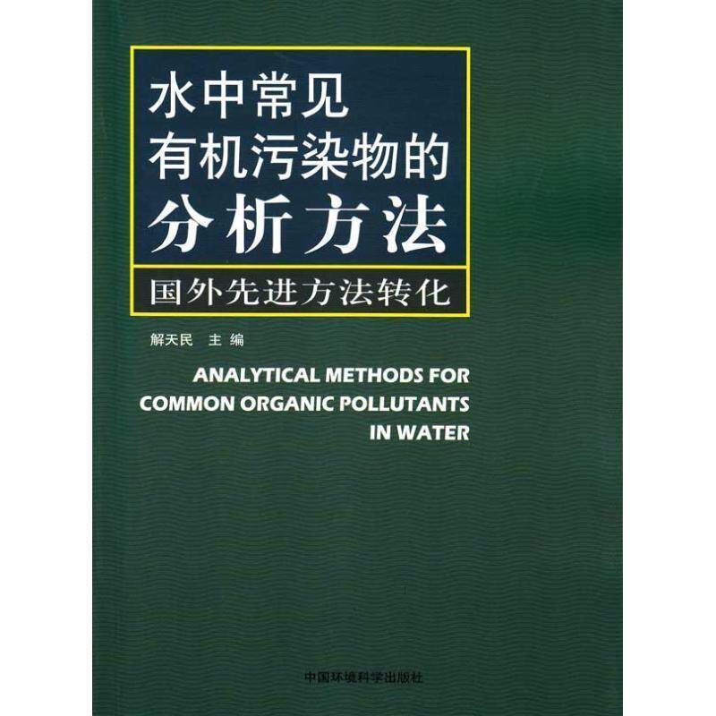 【正版书】 水中常见有机污染物的分析方法—国外方法转化 解天民 主编 中国环境科学出版社