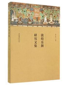 【正版】敦煌乐舞研究文集 韩兰魁