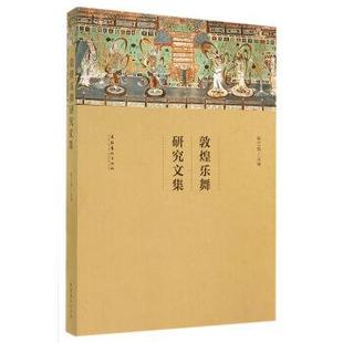 【正版】敦煌乐舞研究文集 韩兰魁