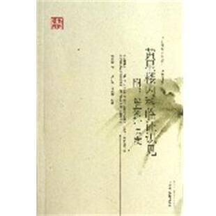 黄星楼内科临证识见 江苏专辑 名医遗珍系列丛书 黄星楼 正版