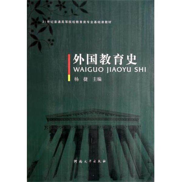 【正版书】 外国教育史 杨捷 编 河南大学出版社