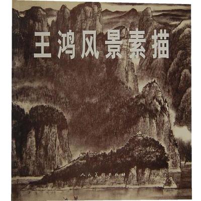 【正版书】 王鸿风景素描 王鸿　著 人民美术出版社