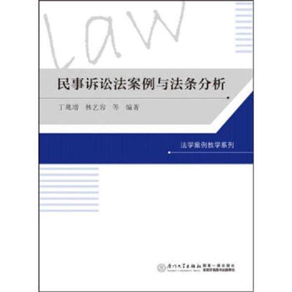 【正版书】 民事诉讼法案例与法条分析 丁兆增,林艺容 等 著 厦门大学出版社