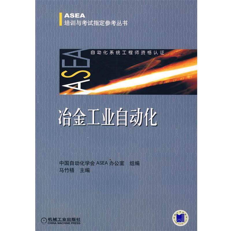 【正版书】 冶金工业自动化 中国自动化学会ASEA办公室 组编 机械工业出版社