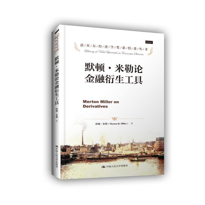 【正版】诺贝尔经济学奖获得者丛书 默顿 米勒论金融衍生工具 [美]默顿·米勒（M