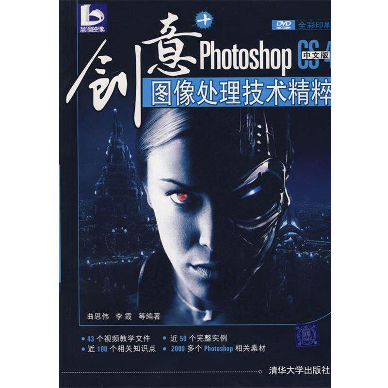 【正版】创意 Photoshop CS4图像处理技术精粹（中文版） 曲思伟、李霞