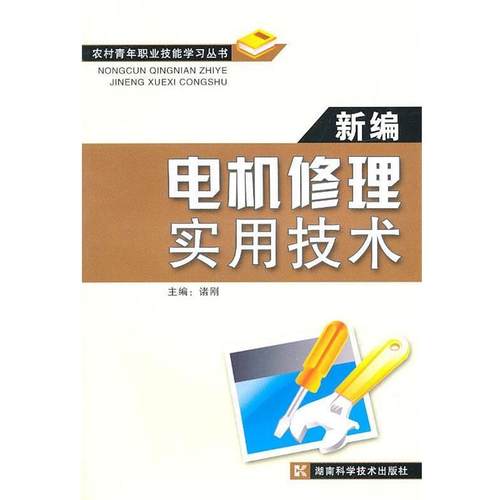 【正版】农村青年职业技能学习 新编电机修理实用技术 上下（全两册） 诸刚