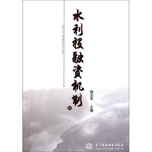 【正版】水利投融资机制 杨志军