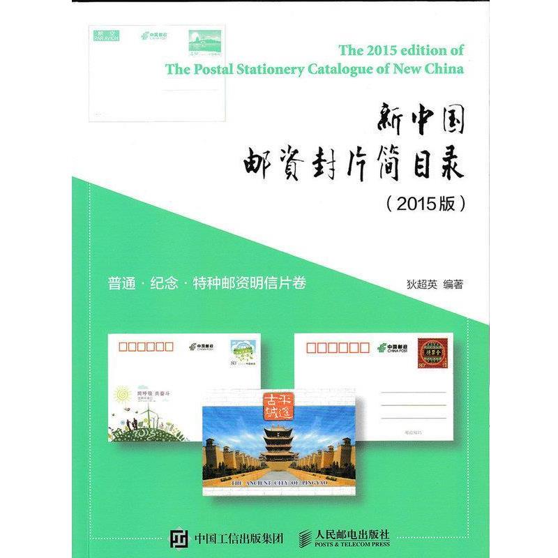【正版书】 新中国邮资封片简目录 狄超英 著 人民邮电出版社