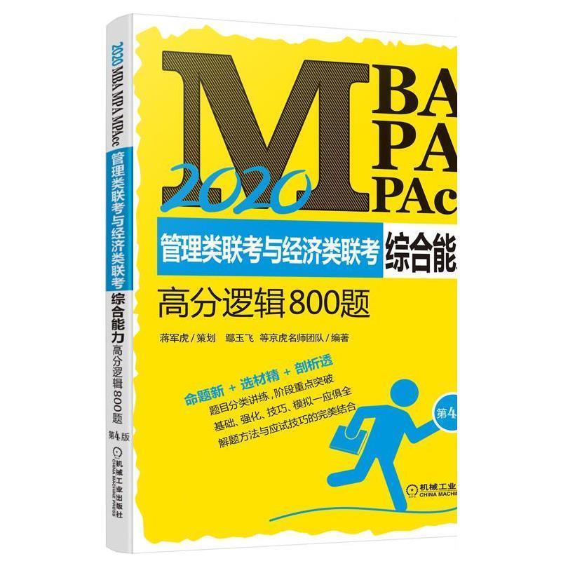 【正版书】 2020机工版MBA、MPA、MPAcc管理类联考与经济类联考高分逻辑800题 蒋军虎 策划,鄢玉飞等京虎名师团队 机械工业出版社