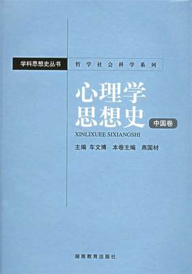 【正版】心理学思想史（中国卷） 燕国材