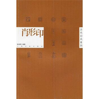 【正版】历代印风系列 肖形印 张郁明