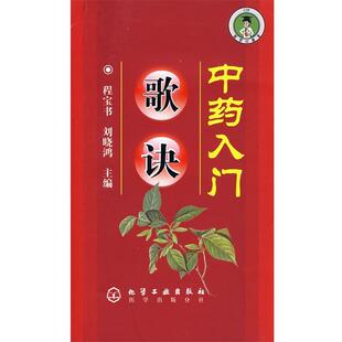 【正版书】 中药入门歌诀 程宝书,刘晓鸿 主编 化学工业出版社