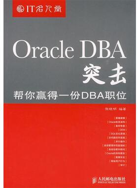 【正版书】 Oracle DBA突击帮你赢得一份DBA职位 张晓明 编著 人民邮电出版社
