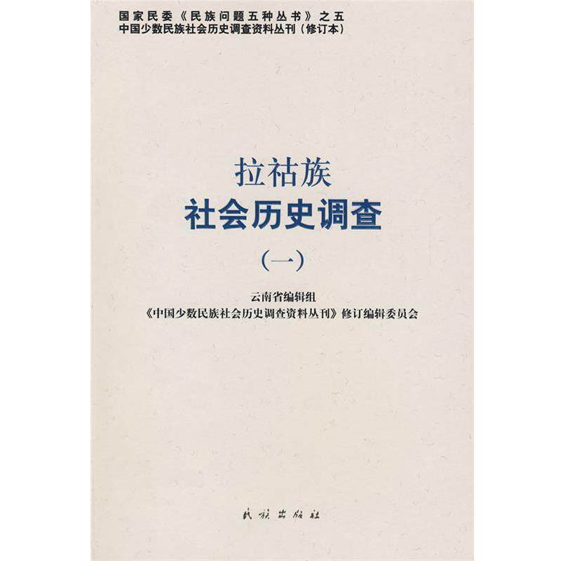 【正版书】 拉枯族社会历史调查 《中国少数民族社会历史调查资料丛刊》修订编辑委员会 民族出版社